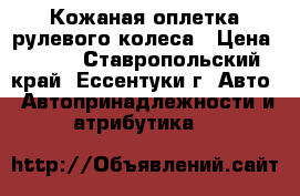 Кожаная оплетка рулевого колеса › Цена ­ 300 - Ставропольский край, Ессентуки г. Авто » Автопринадлежности и атрибутика   